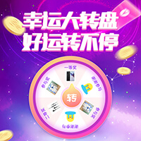 幸运大转盘 好运转不停！活动开始啦！只要微信用户即可参与。