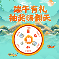 端午有礼 抽奖嗨翻天
