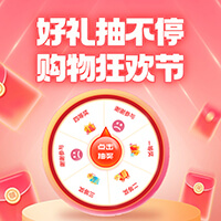 好礼抽不停，购物狂欢节！真情回馈，送礼派对。购物实惠，抽中即兑！