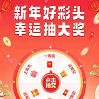 新年好彩头 幸运抽大奖