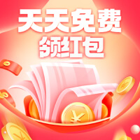 天天免费领红包，大额红包等你拿！
