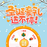 圣诞豪礼送不停！