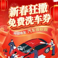 新春狂撒免费洗车券 汽车焕新颜！