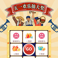 五一欢乐抽大奖！