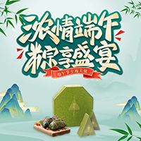 浓情端午 粽享盛宴