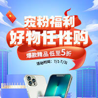 宠粉福利 好物任性购