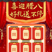 腊八翻牌 好礼送不停！