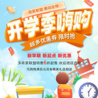 开学季嗨购 超多优惠券限时抢！