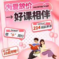为爱放价 好课相伴！