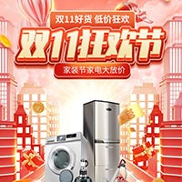 双11狂欢家装节家电低价狂欢！
