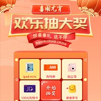 喜闹元宵 欢乐抽大奖！