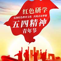 红色研学 五四精神青年节！