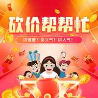 砍价帮帮忙，拼速度！拼义气！拼人气！