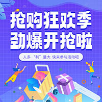 抢购狂欢季 劲爆开抢啦~
