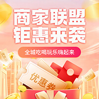 商家联盟，钜惠来袭！全场折扣狂欢！