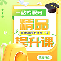 一站式精品提升课 购课福利优惠享不停！