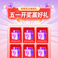 致敬劳动者 五一开奖赢好礼！