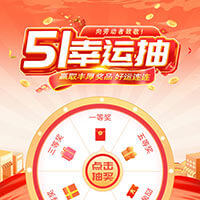 五一幸运抽，赢取丰厚奖品！