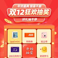 双12狂欢抽奖，好礼送不停！