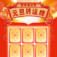 元旦转运牌，翻牌送红包！