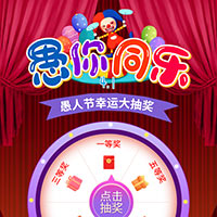 愚人节幸运大转盘 愚你同乐！