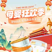 双节同庆 母婴狂欢季