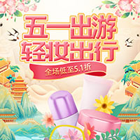 五一出游“轻妆出行”低至5.1折！