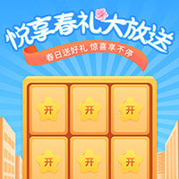 悦享春礼大放送