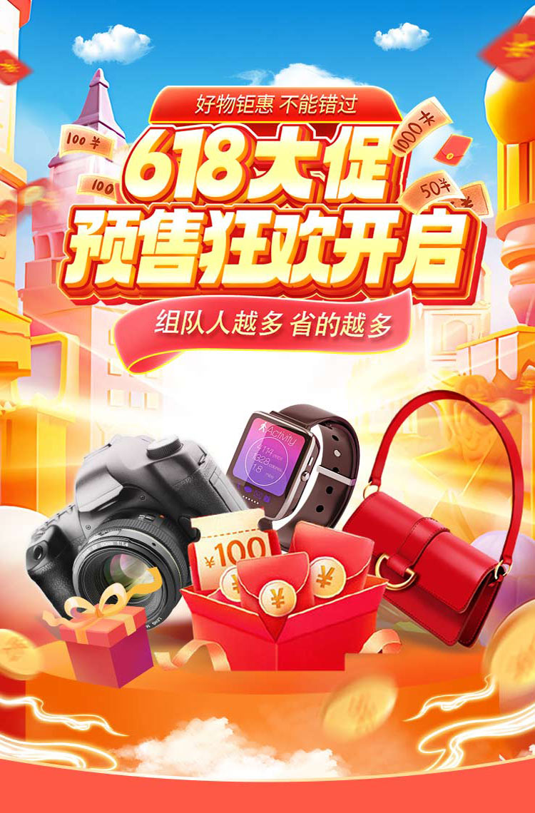 618大促 预售狂欢开启！