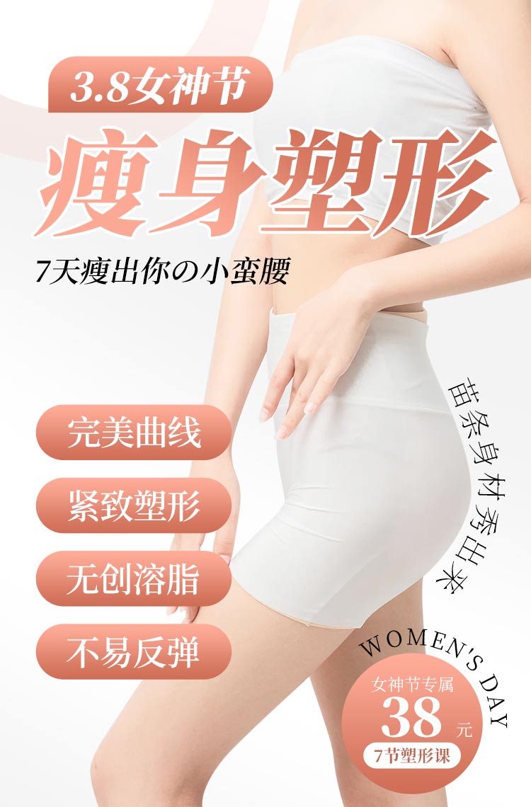 3.8女神节瘦身塑形活动来啦！