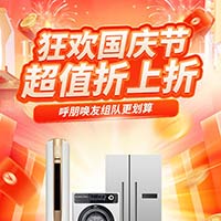 狂欢国庆节 超值折上折！