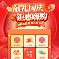 献礼国庆钜惠嗨购！