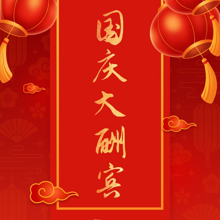 国庆大酬宾 厂家直销！