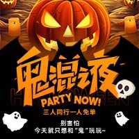 万圣节惊魂夜三人同行一人免单大冒险！