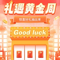 礼遇黄金周惊喜好礼抽出来！
