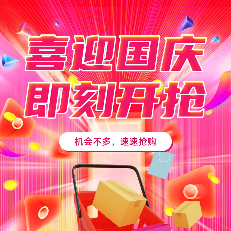 喜迎国庆，即刻开抢！