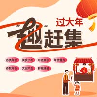 过大年赶集领红包！