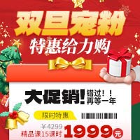 元旦宠粉特惠给力购！