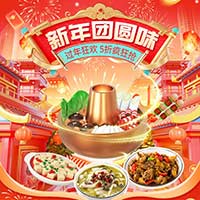 新年团圆味 5折疯狂抢！