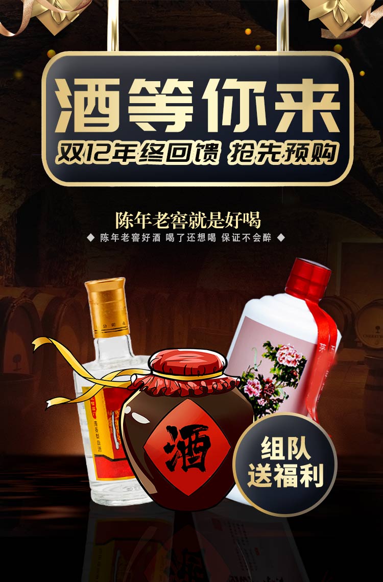 12.12年终回馈 酒等你来抢先购！