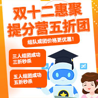 双十二惠聚提分营五折团！