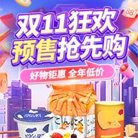 双11狂欢预售抢先购全年低价！