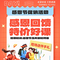 感恩回馈 特价好课活动来啦！
