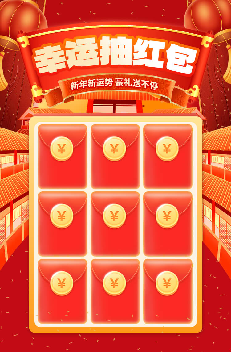 新年新运势 幸运抽红包！