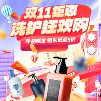 双11钜惠洗护狂欢购！