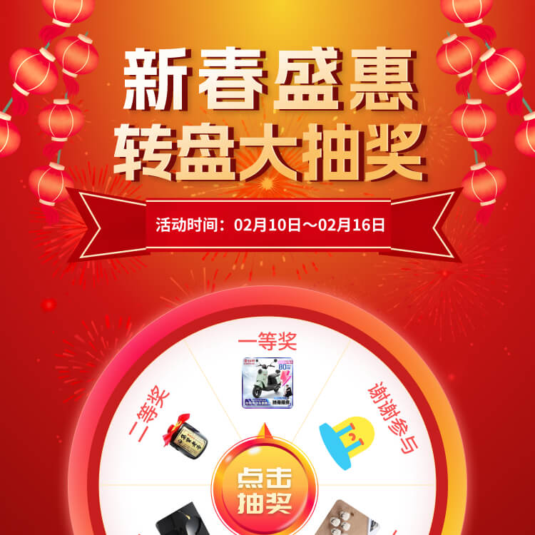 “新春盛惠 转盘大抽奖” 活动火热开启，快来参与吧！