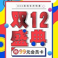 双12盛典联盟商家钜惠狂欢！