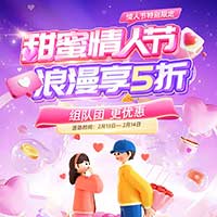经典拼团-甜蜜情人节 浪漫享5折！